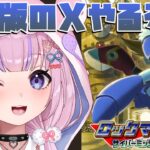 【ロックマンX サイバーミッション】超久々のロックマンX！GBのやつやるぞ！【胡桃沢りりか】