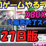 【レトロゲーム】レトロゲームやるライブ XBOX360ストア終了直前スペシャル 7月27日版【ストア販売終了するよ】