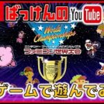 YouTubeライブ ファミコン世界大会 収録ゲームで遊んでみた【switch】