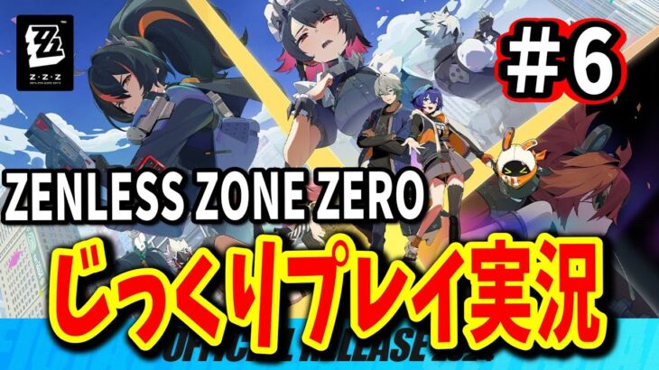 【ZENLESS ZONE ZERO】 # 6 深夜にストーリーをば　 #ZENLESSZONEZERO ＃ゲーム実況 #HoYo