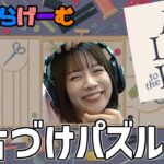 a little to the leftライブ配信！みんなを寝かすチルなパズルゲームLive！〈a little to the left /steam版〉