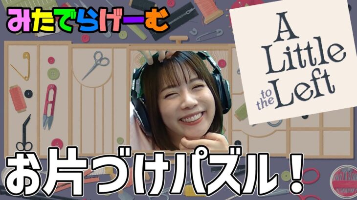 a little to the leftライブ配信！みんなを寝かすチルなパズルゲームLive！〈a little to the left /steam版〉