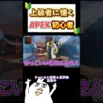 上級者に懐く初心者🔰      #初心者apex #ゲーム女子 #ゲーム実況 #エイペックスクリップ #配信切り抜き #雑談配信