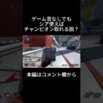 ゲーム音なしでもシア使えばチャンピオン取れる説＃apex＃ゲーム実況＃キーマウ