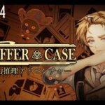 #case4 【 Staffer Case:超能力推理アドベンチャー 】ゲーム実況 🐈『面白異能犯人推理古畑ゲーム！！』🌵