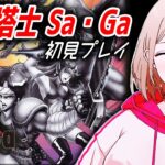 【魔界塔士 サ・ガ】ミリオンヒット作品を初見実況プレイ！【おいも🍠/女性実況】【スナック夜逃げ / 女子ゲーム実況ch】