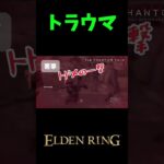 【エルデンリング】トラウマ #eldenring #ゲーム実況 #女性実況 #のあたん