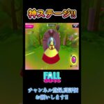 [fall guys]神ステージ !! #shorts #fallguys #フォールガイズ #ゲーム実況  #ゲーム配信 #ソニック