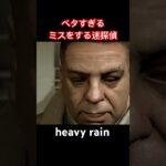 カッコつけたかったんです… #heavyrain #ゲーム実況