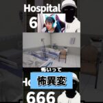 アクシュミー  #hospital666  #ゲーム配信 #ゲーム実況 #shorts #ホラー #ホラーゲーム実況プレイ #ホラーゲーム