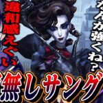 【第五人格】とんでもない弱体化を受けたはずなのに何故か強いサングリアに違和感を覚える唯【identityV】