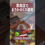 誰かの僕の料理食べますか？？ #ゲーム実況 #live2d #vtuber #cookingsimulator