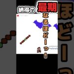 マリオで納得の最期を迎える #mario #マリオ #ゲーム実況