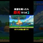 マリオ初心者がマリオに対して厳しい発言ｗｗ  #ゲーム実況  #mario  #切り抜き  #shorts