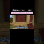 当たり前なことに気づく彼氏 #マイクラ #カップル #カップルゲーム実況 #マインクラフト #かづさゆチャンネル #minecraft #2人ゲーム実況 #ゲーム実況