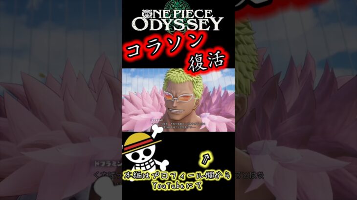 コラソン復活！？！#onepiece #ワンピース #ゲーム実況 #オデッセイ