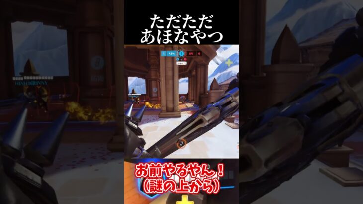 ただただあほなやつ #overwatch2 #オーバーウォッチ2 #ゲーム実況  #shorts