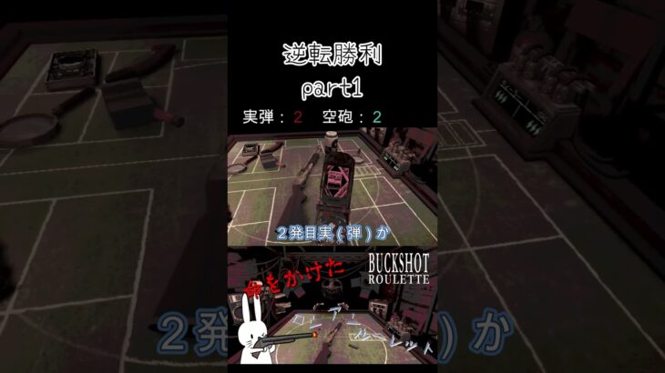 逆転勝利part1 #shorts #buckshotroulette #ゲーム実況