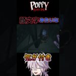 ( ﾟдﾟ)ﾊｯ! #poppyplaytim  #ホラゲー #ゲーム実況 #twitch #配信 #gaming #ホラーゲーム実況プレイ #ゲーム #ゲーム配信 #shorts