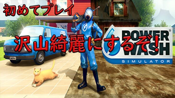 【power wash simulator】　power wash simulator 　パワーウォッシュシュミレーター　ゲーム実況　ライブ配信7/28