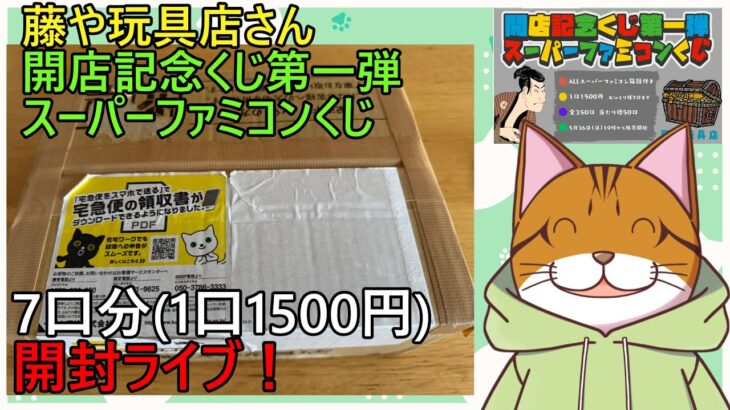 レトロゲーム福袋開封ライブ！藤や玩具店 retrogame lucky bag