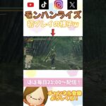 記念すべき１狩り目恥ずかしい【モンハンライズ】 #ライブ配信 #ゲーム実況 #実況 #女性実況  #shorts  #モンハン  #モンハンライズ