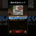 なにかがおかしい？　#shorts  #ゲーム実況 #スマホゲーム 【違和感ミステリー】