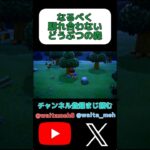 実況なのかこれは？#shorts #ゲーム実況 #あつまれどうぶつの森 #あつ森