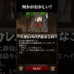 なにかがおかしい？　#shorts  #ゲーム実況 #スマホゲーム 【違和感ミステリー】