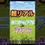 超リアルミニチュア村の作り方［マイクラ］#shorts #マイクラ #ゲーム実況