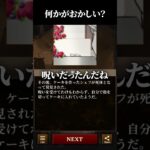 なにかがおかしい？　#shorts  #ゲーム実況 #スマホゲーム 【違和感ミステリー】