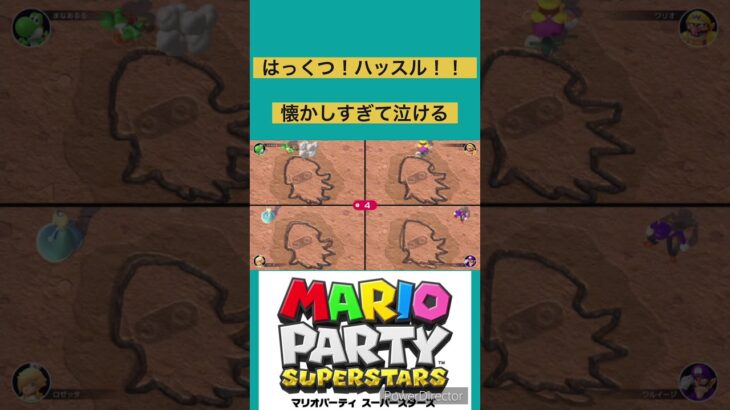 【#マリオパーティスーパースターズ】はっくつ！ハッスル！！　#マリオパーティ  #shorts #ゲーム実況 #ゲーム女子