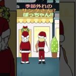 季節外れのサンタさん?!🎅ぼっちゃん!!#shorts #ゲーム実況 #ゲーム