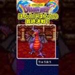 ついにおしまいか！？#shorts #ゲーム実況 #ドラゴンクエスト