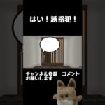 はい！誘拐犯！ #shorts #ゲーム実況