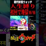 【妖怪ウォッチ】人生縛り初回から地獄ｗｗｗ #妖怪ウォッチ #ゲーム実況 #ライブ配信 #shorts