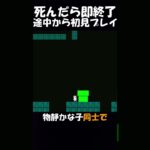 【しょぼんのアクション】初見プレイで死んだら即終了 #ゲーム実況 #しょぼんのアクション #shorts