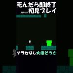 【しょぼんのアクション】初見プレイで死んだら即終了 #ゲーム実況 #しょぼんのアクション #shorts