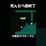 【しょぼんのアクション】死んだら即終了 #ゲーム実況 #しょぼんのアクション #shorts