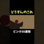 こんなん分からんって #shorts #ゲーム実況 #爆笑 #ピンチ50連発 #gameshorts