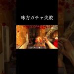 味方ガチャ失敗 #shorts #ゲーム実況  #7dtd