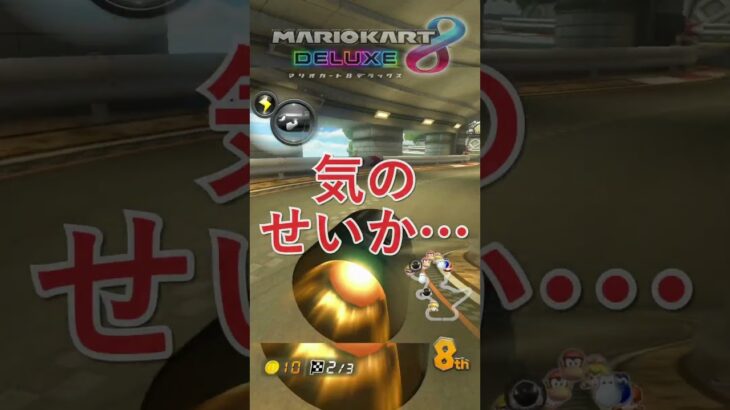 ぶっ壊れアイテム！！　　　　　　　　　　　　　　　　　　　　　　　　　　　　　　　　　　　　　　　#shorts #ゲーム実況 #マリオカート#マリカー8デラックス #マリオカート8dx #mk8dx