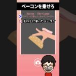 ベーコンを乗せるゲームがなんでもありすぎて面白い #shorts #bacon #vtuber #ゲーム実況者