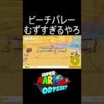 ビーチバレーむずすぎるやろ #shorts #ゲーム #ゲーム実況 #スーパーマリオオデッセイ #マリオ #マリオオデッセイ #mario #marioodyssey #実況 #毎日更新