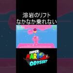 溶岩のリフト なかなか乗れない #shorts #ゲーム #ゲーム実況 #スーパーマリオオデッセイ #マリオ #マリオオデッセイ #mario #marioodyssey #実況 #毎日更新