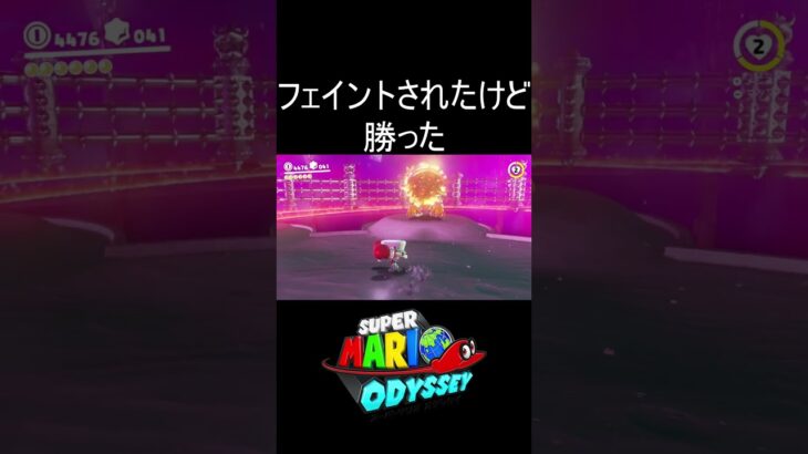 フェイントされたけど勝った #shorts #ゲーム #ゲーム実況 #スーパーマリオオデッセイ #マリオ #マリオオデッセイ #mario #marioodyssey #実況 #毎日更新