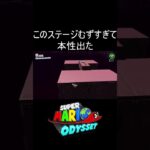 このステージむずすぎて本性出た #shorts #ゲーム #ゲーム実況 #スーパーマリオオデッセイ #マリオ #マリオオデッセイ #mario #marioodyssey #実況 #毎日更新