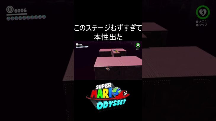 このステージむずすぎて本性出た #shorts #ゲーム #ゲーム実況 #スーパーマリオオデッセイ #マリオ #マリオオデッセイ #mario #marioodyssey #実況 #毎日更新