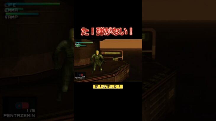 弾がない!#shorts #ゲーム実況 #ゲーム #ライブ配信 #mgs2 #メタルギアソリッドシリーズ