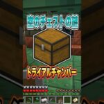 トライアルチャンバー空のチェストの謎！！！#shorts  #マイクラ #minecraft #ゲーム実況